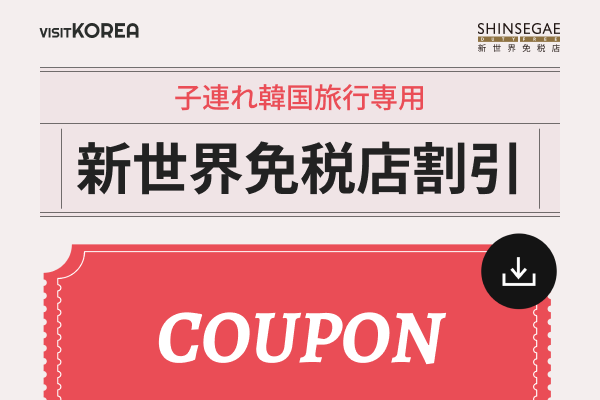 子連れ韓国旅行専用 新世界免税店割引