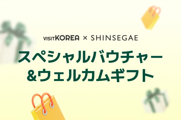 スペシャルバウチャー&ウェルカムギフト