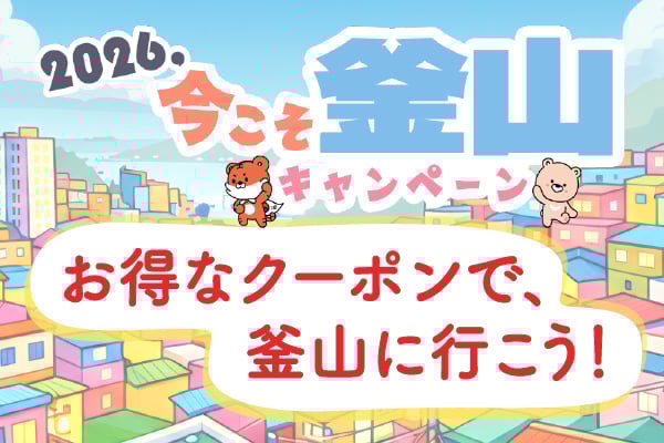 2026、今こそ釜山キャンペーン