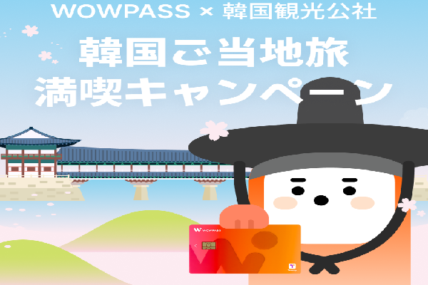 WOWPASS×韓国観光公社 韓国ご当地旅満喫キャンペーン