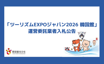 「ツーリズムEXPOジャパン2026 韓国館」運営委託業者 入札公告