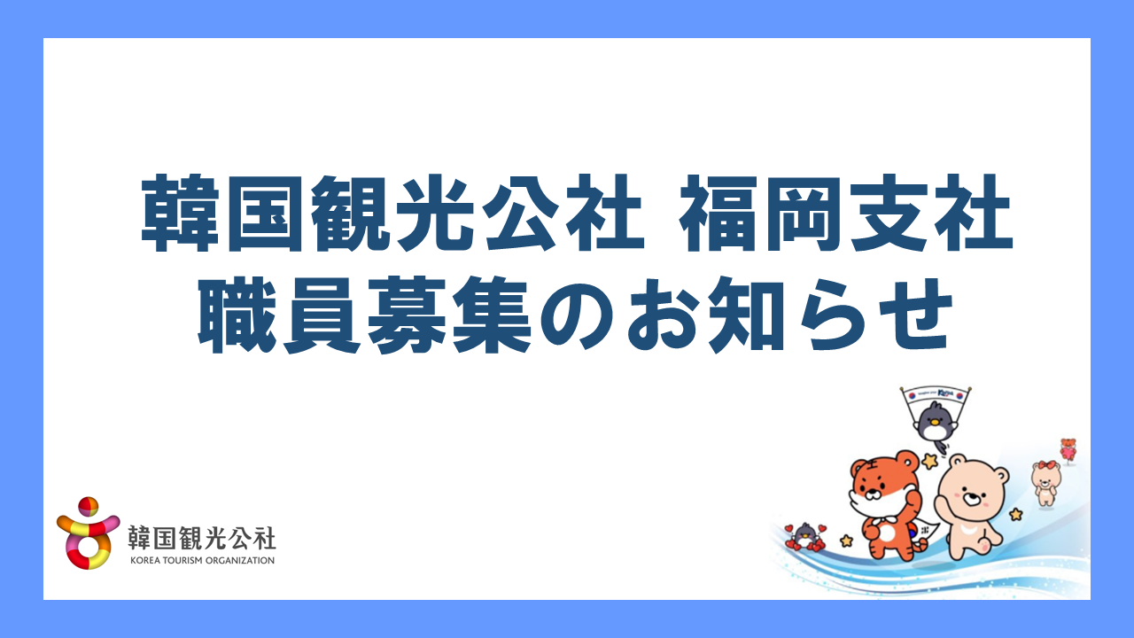 【福岡支社】韓国観光公社 福岡支社 職員募集