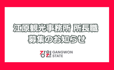 東京 江原観光事務所 職員採用公告