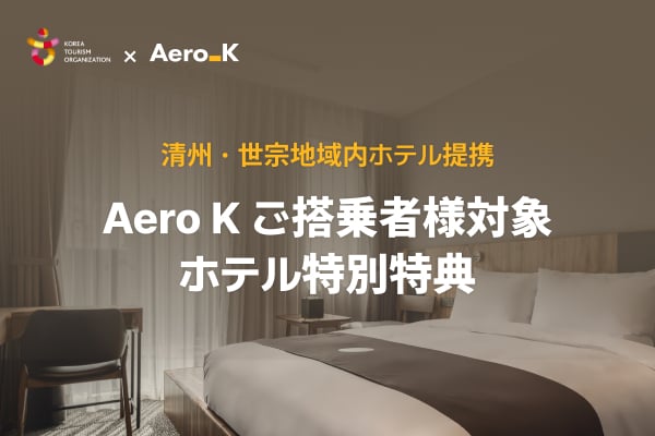 Aero Kご搭乗者様対象ホテル特別特典
