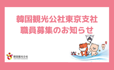 【東京】 東京支社　職員採用公告