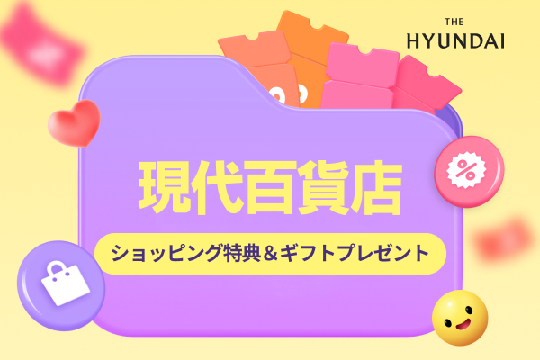 現代百貨店ショッピング特典＆ギフトプレゼント