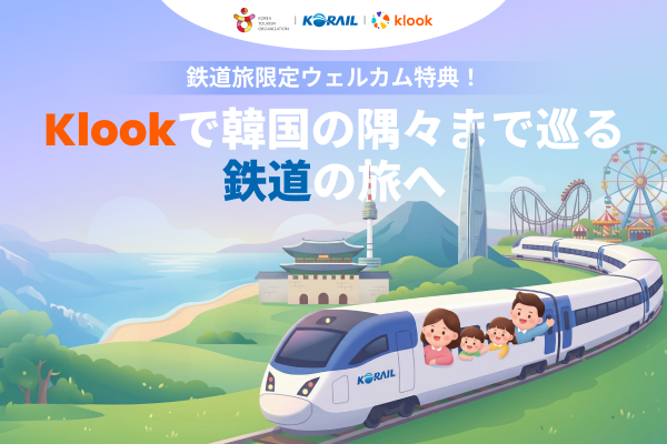 Klook鉄道予約割引プロモーション 