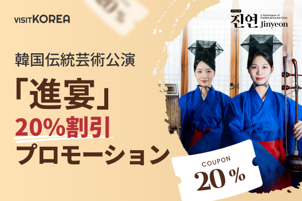 韓国伝統芸術公演「進宴」20%割引プロモーション