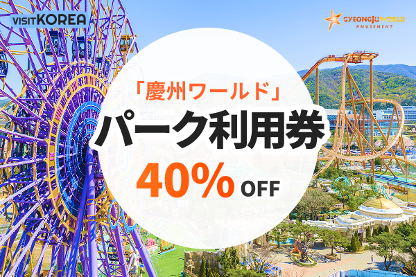 「慶州ワールド」  パーク利用券  40％OFF