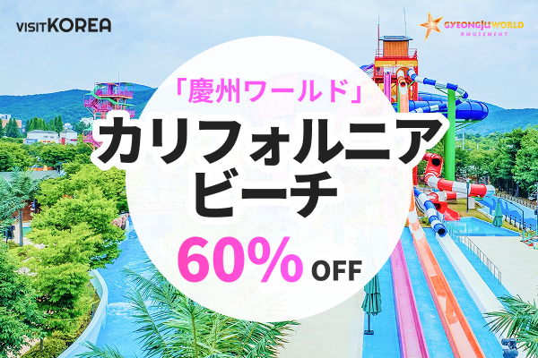 「慶州ワールド」カリフォルニアビーチ 60％OFFクーポン
