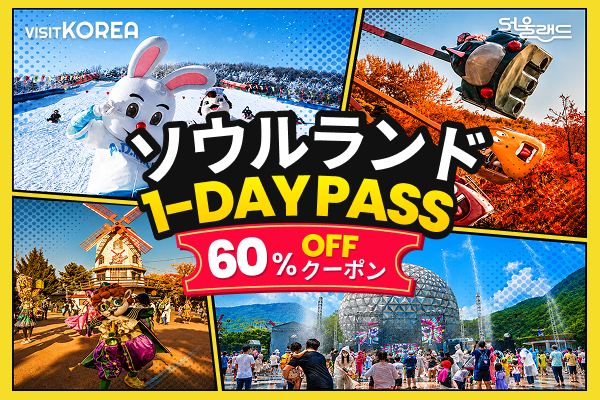 ソウルランド 1DAY PASS  60％OFFクーポン