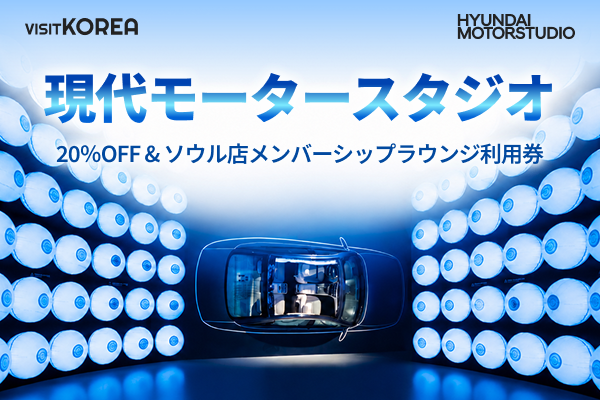 現代モータースタジオ 20％OFF  & ソウル店メンバーシップラウンジ利用券