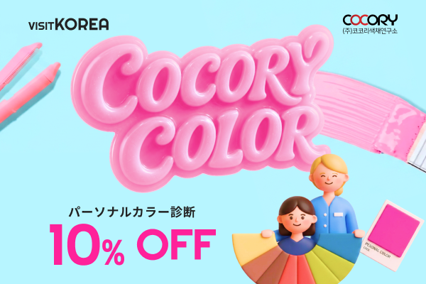 COCORY COLOR パーソナルカラー診断10％OFF