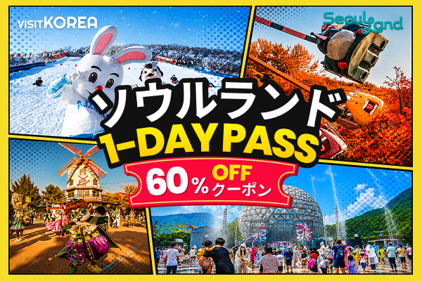 ソウルランド 1DAY PASS  60％OFFクーポン
