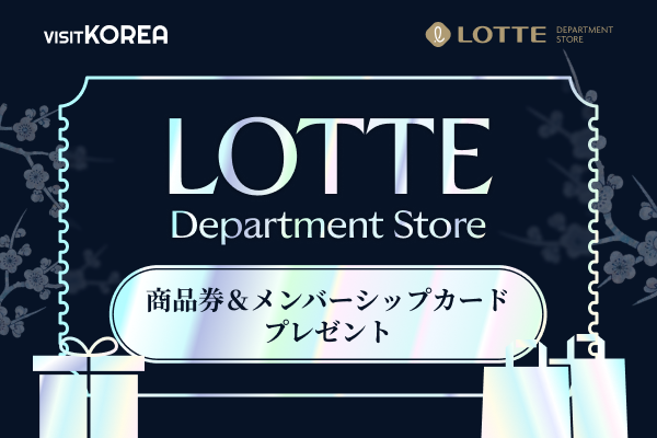ロッテ百貨店商品券＆メンバーシップカードプレゼント