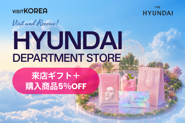 [現代百貨店ショッピング特典] 来店ギフト＋購入商品5％OFF