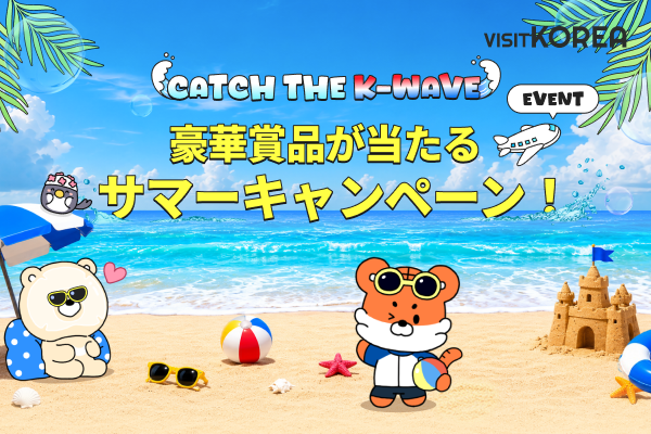 Catch the K-Wave 豪華賞品が当たるサマーキャンペーン！