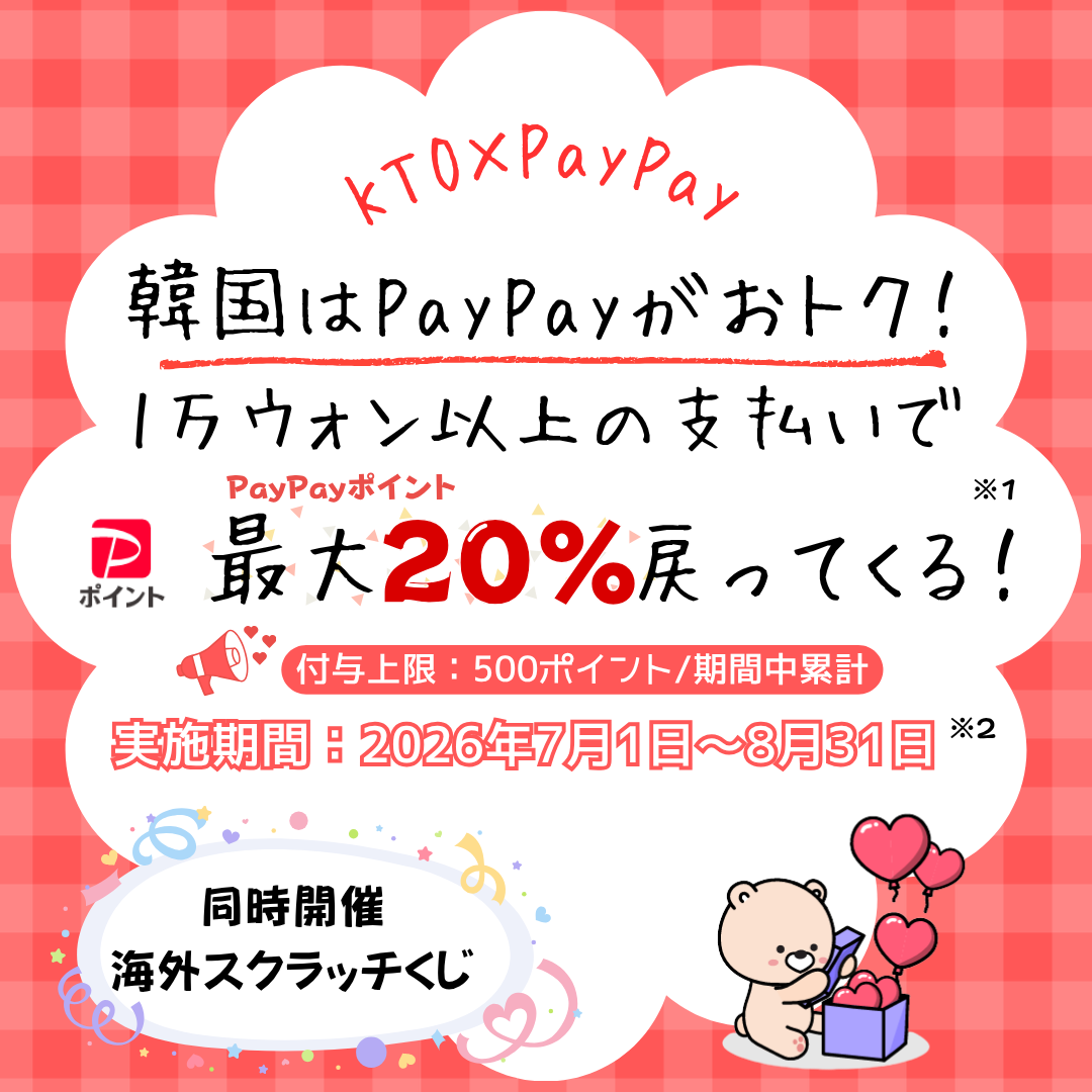 ★KTO×PayPay 韓国はPayPayがお得！キャンペーン★