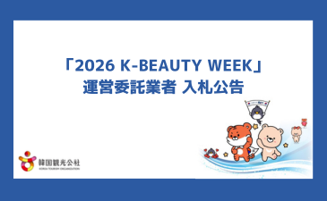 「2026 K-BEAUTY WEEK」運営委託業者 入札公告