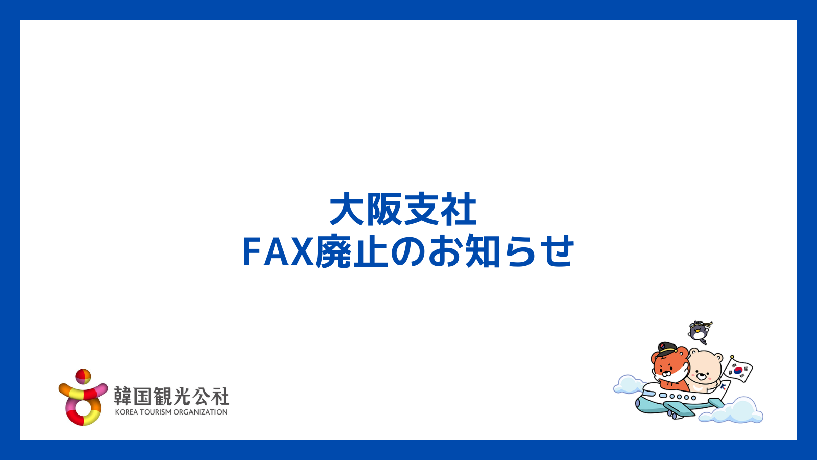 大阪支社 FAX廃止のお知らせ