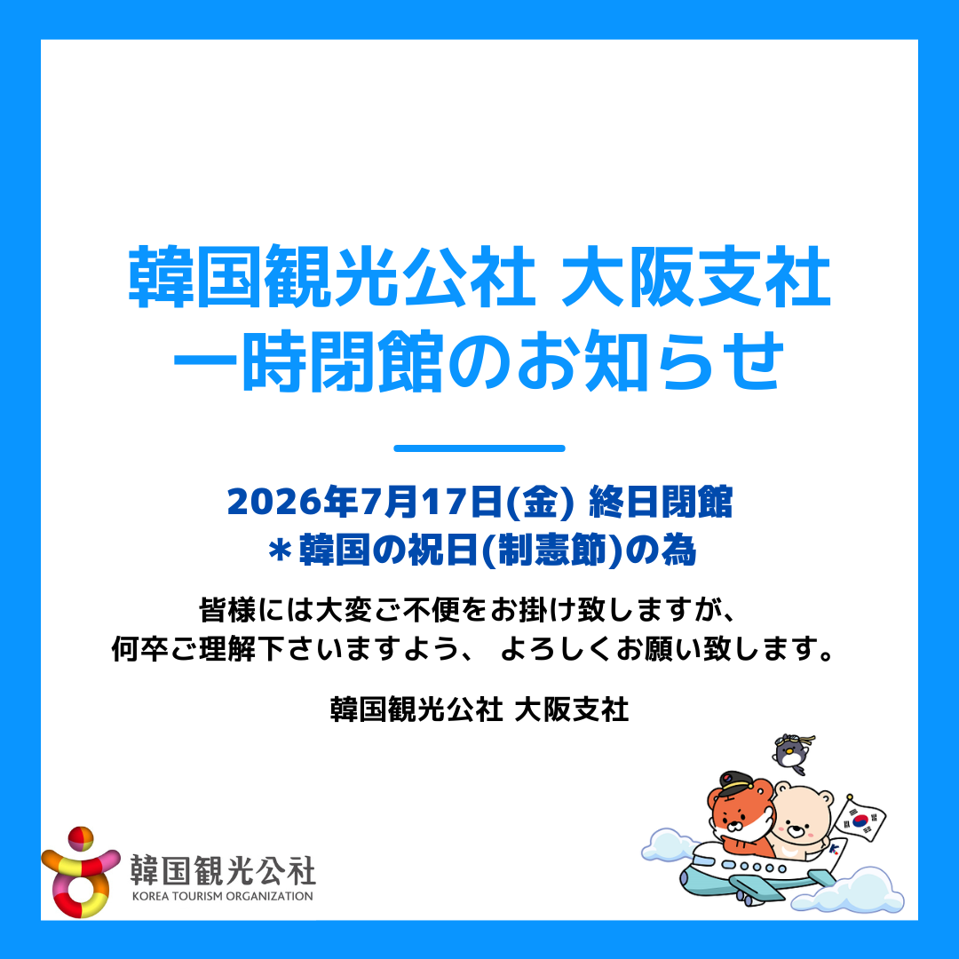 【韓国観光公社大阪支社 一時閉館のお知らせ】