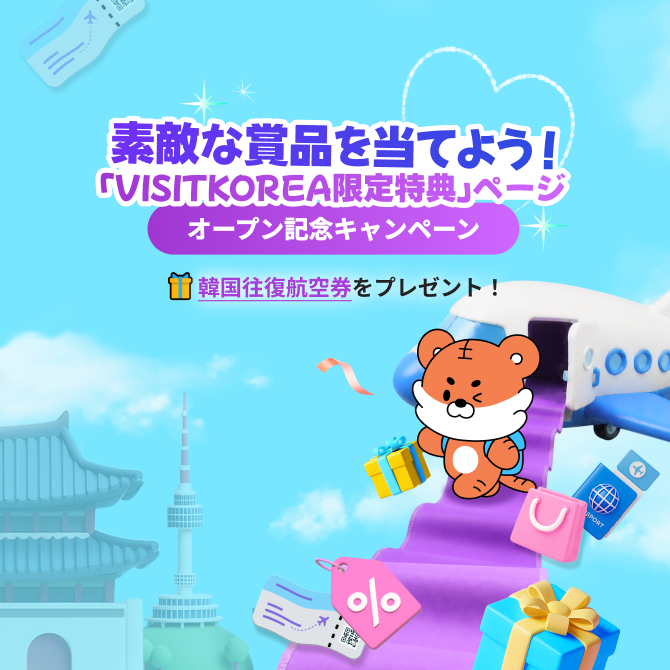 韓国観光公社公式サイト「VISITKOREA」