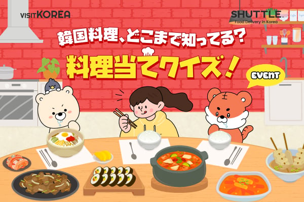 韓国料理、どこまで知ってる？  料理当てクイズ！