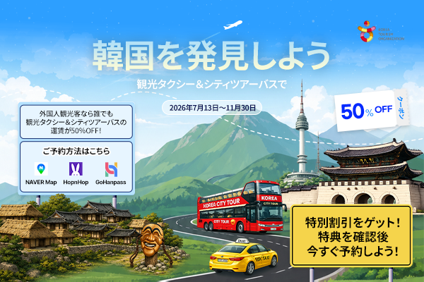 韓国ローカル旅行、観光タクシー・シティツアーバスでさらにコスパ良く！50%割引プロモーション開催