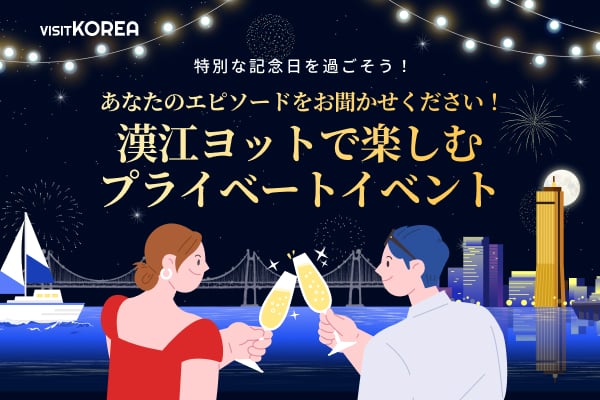 漢江ヨットで楽しむプライベートイベント 漢江ヨットで楽しむ プライベートイベント