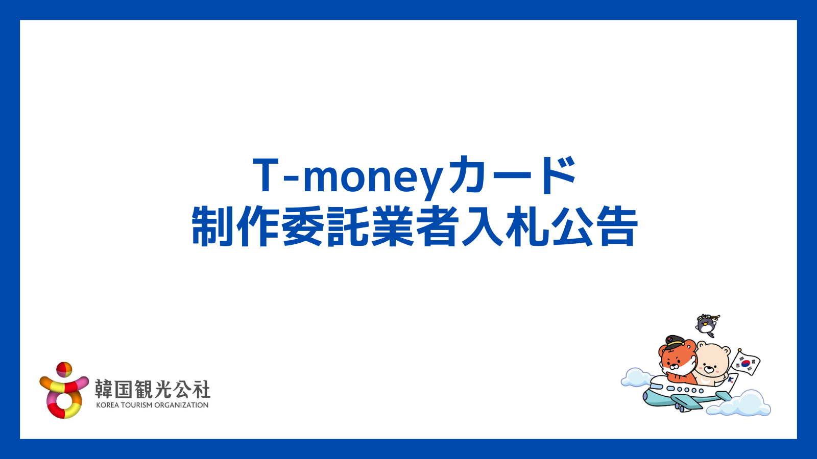 【大阪支社】★公募期間延長★ T-moneyカード 制作委託業者 入札公告