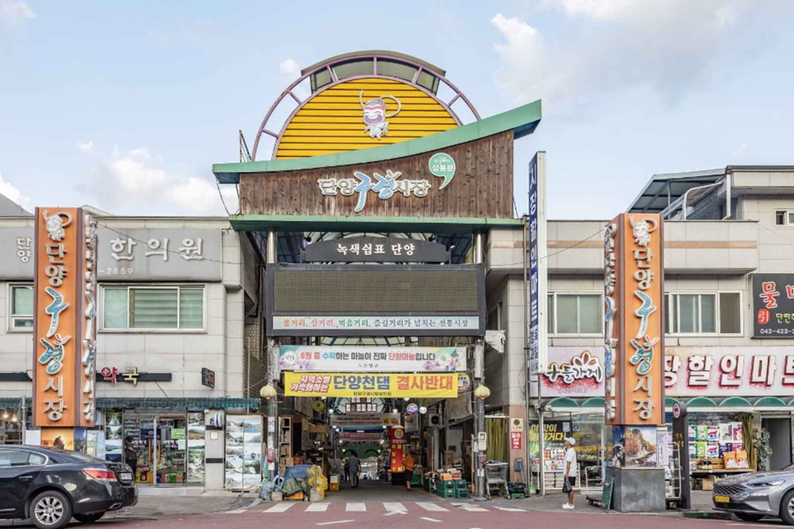 忠北  丹陽（タニャン）九景（クギョン）市場