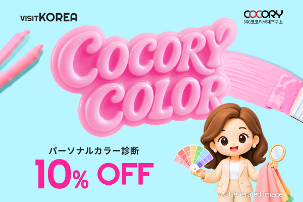 COCORY COLOR パーソナルカラー診断10％OFF