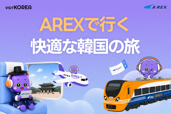 AREXで行く快適な韓国の旅