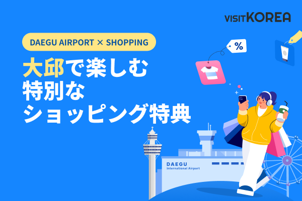 大邱で楽しむ特別なショッピング特典