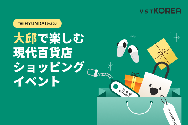 大邱で楽しむ 現代百貨店 ショッピングイベント