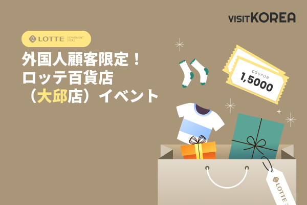 外国人顧客限定！ロッテ百貨店（大邱店）イベント