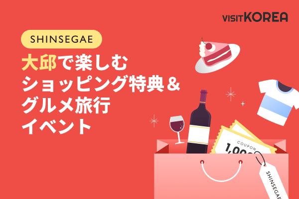 大邱で楽しむショッピング特典＆グルメ旅行イベント