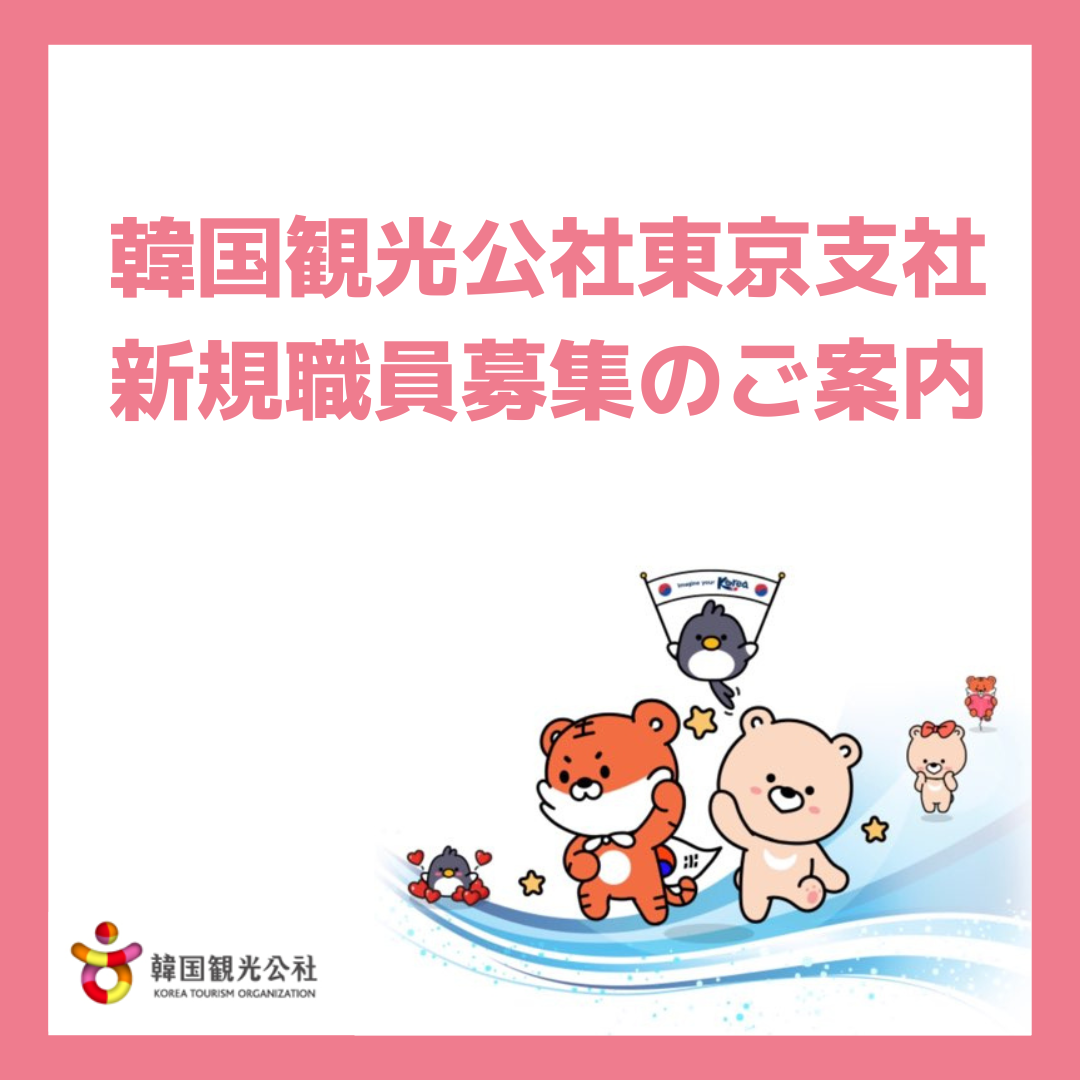 東京支社 職員採用公告