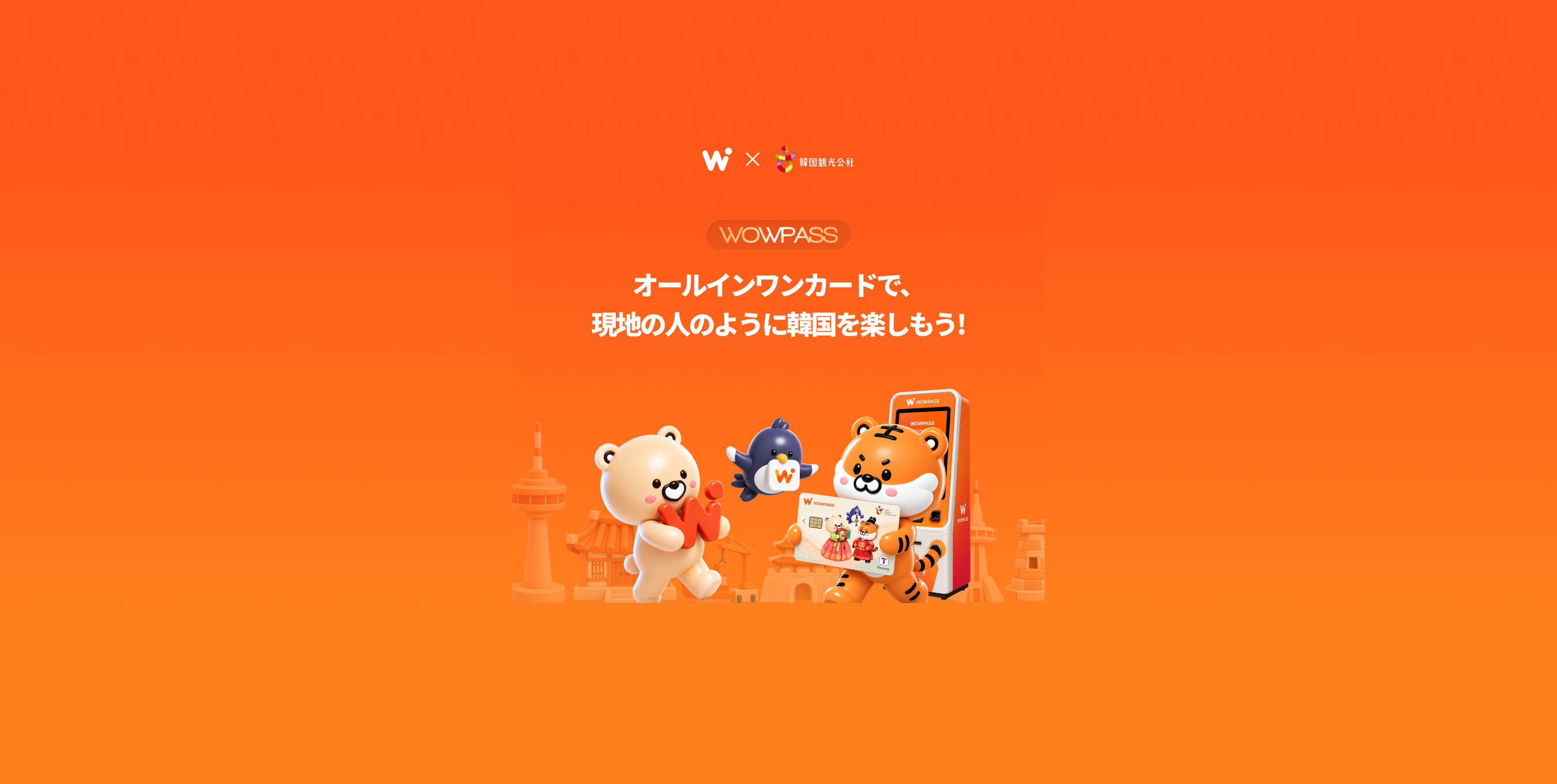 WOWPASS: オールインワンカードで、現地の人のように韓国を楽しもう！