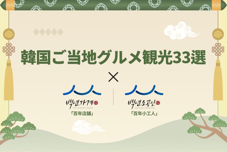 韓国ご当地グルメ観光33選 X 百年老舗・百年小工人