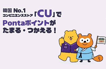 CUでPontaポイントがたまる・つかえるキャンペーン