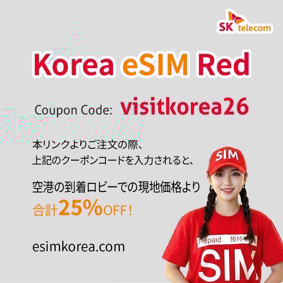 韓国eSIM Red 5%追加割引（合計25%OFF）クーポン_Korea SIM