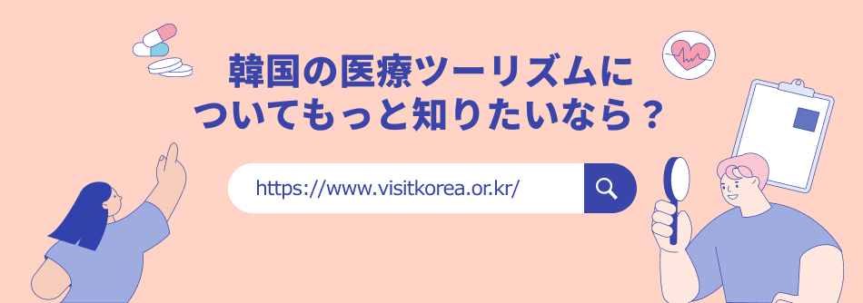 韓国の医療ツーリズムについてもっと知りたいなら？