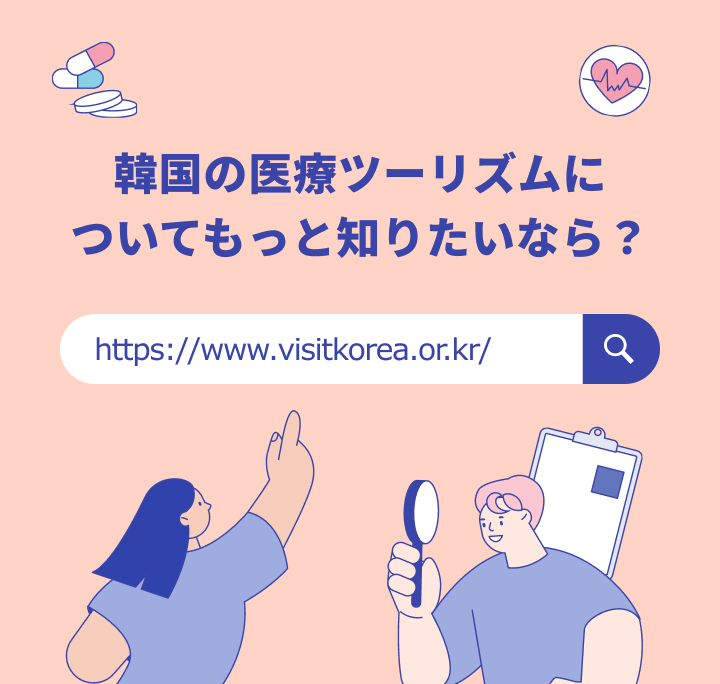 韓国の医療ツーリズムについてもっと知りたいなら？