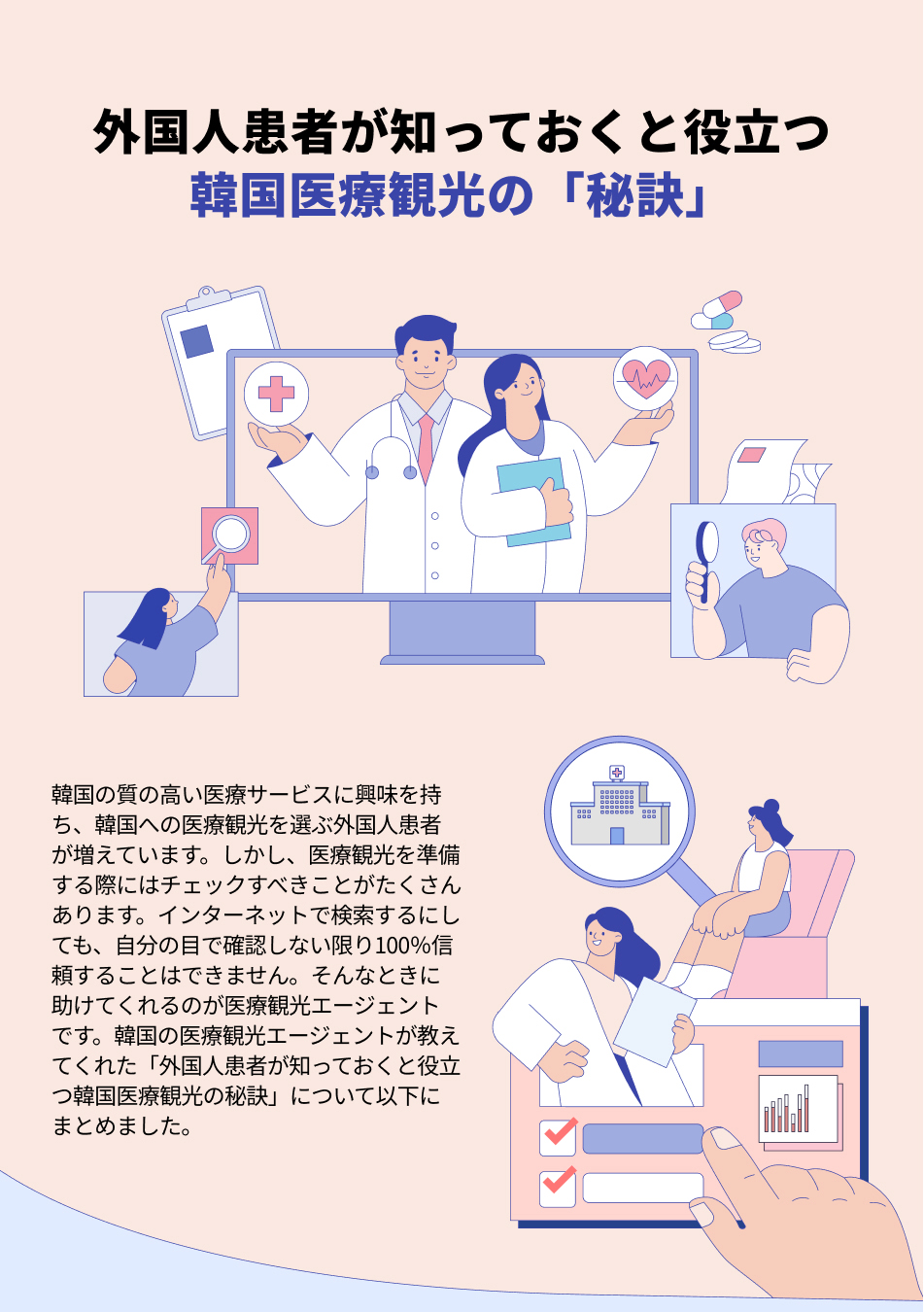 外国人患者が知っておくと役立つ韓国医療観光の「秘訣」