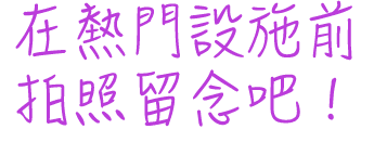 在熱門設施前拍照留念吧！
