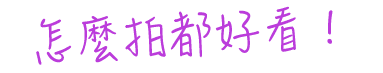 怎麼拍都好看！