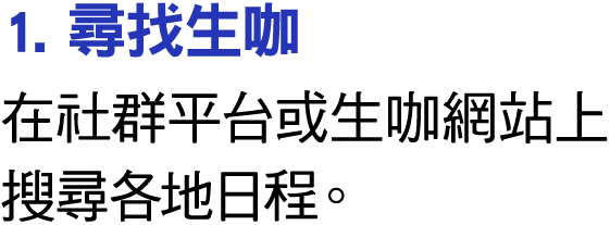 1. 尋找生咖 在社群平台或生咖網站上搜尋各地日程。 