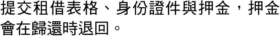 提交租借表格、身份證件與押金，押金會在歸還時退回。