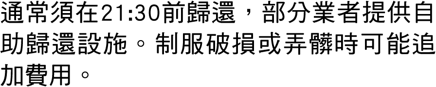 通常須在21:30前歸還，部分業者提供自助歸還設施。制服破損或弄髒時可能追加費用。